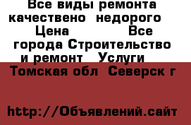 Все виды ремонта,качествено ,недорого.  › Цена ­ 10 000 - Все города Строительство и ремонт » Услуги   . Томская обл.,Северск г.